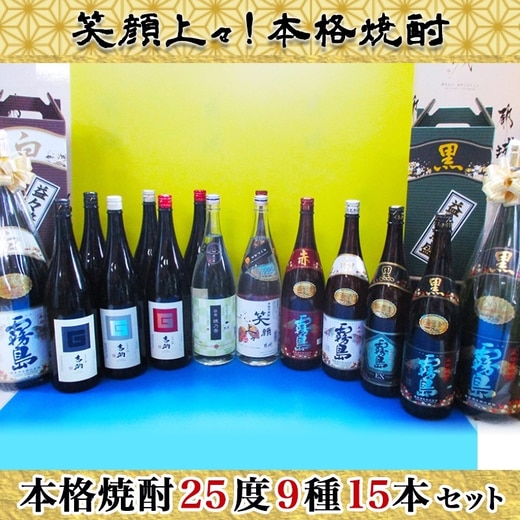 笑顔上々！本格焼酎 (25度) 9種15本セット